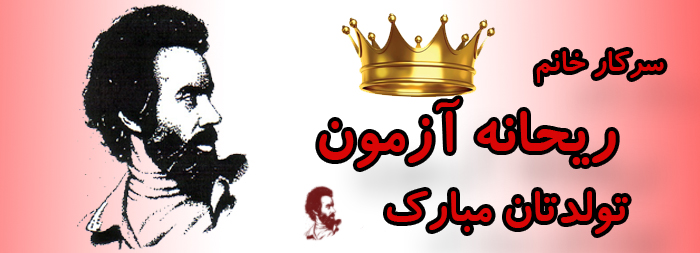 سرکار خانم ریحانه آزمون تولدت مبارک